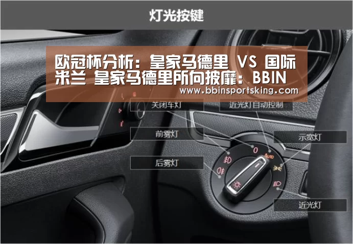 欧冠杯分析:皇家马德里 VS 国际米兰 皇家马德里所向披靡:BBIN电竞(图2) BBIN电竞