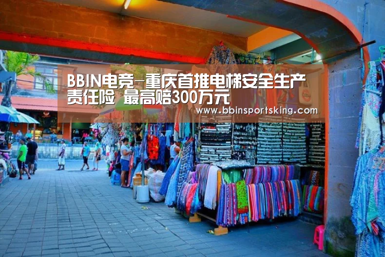 BBIN电竞-重庆首推电梯安全生产责任险 最高赔300万元(图1) BBIN电竞