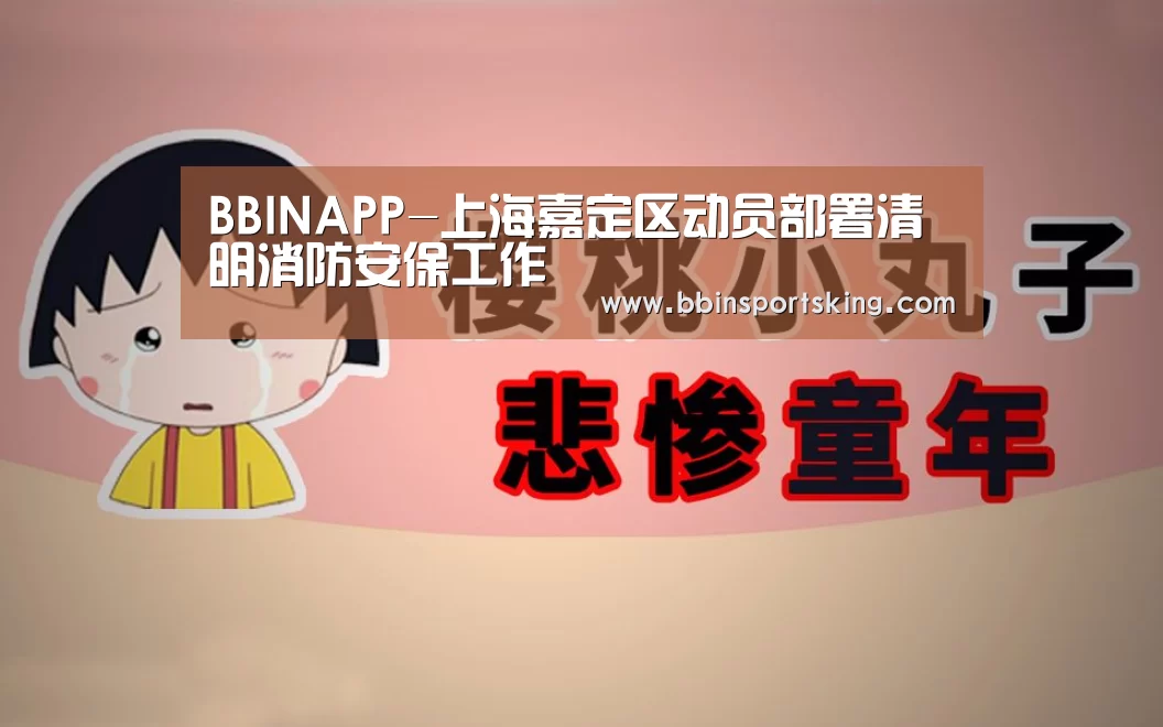 BBINAPP-上海嘉定区动员部署清明消防安保工作(图1) BBINAPP-上海嘉定区动员部署清明消防安保工作(图1)