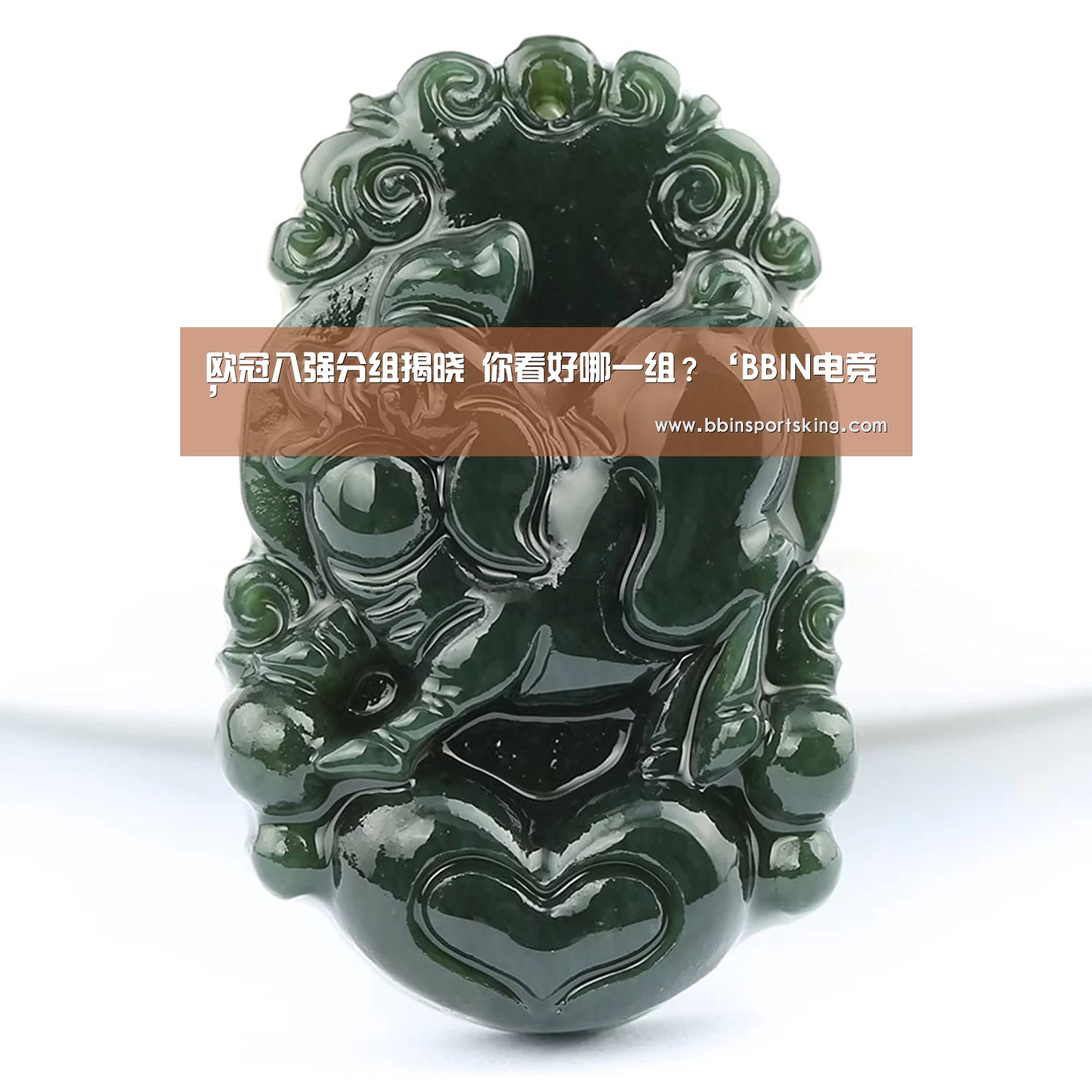 欧冠八强分组揭晓 你看好哪一组?‘BBIN电竞’(图1)
欧冠八强分组揭晓 你看好哪一组?‘BBIN电竞’(图1)