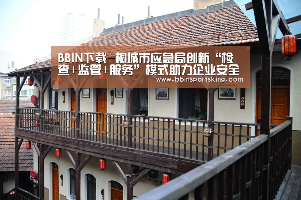 BBIN下载-桐城市应急局创新“检查+监管+服务”模式助力企业安全复工复产(图2) BBIN电竞