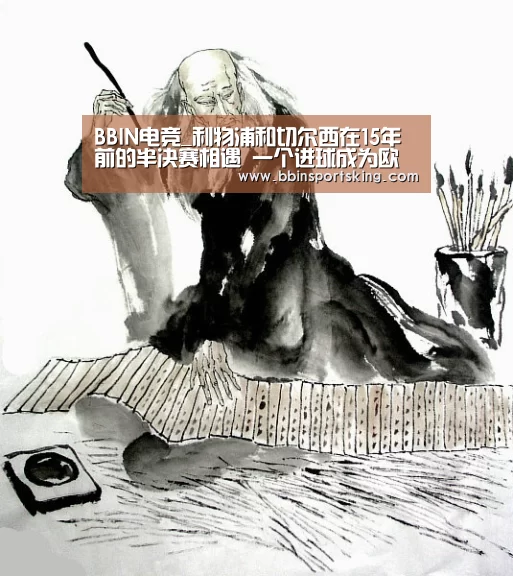 BBIN电竞_利物浦和切尔西在15年前的半决赛相遇 一个进球成为欧冠历史上的经典(图2) BBIN电竞