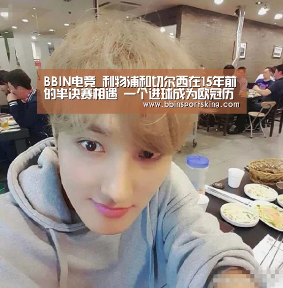BBIN电竞_利物浦和切尔西在15年前的半决赛相遇 一个进球成为欧冠历史上的经典(图1) BBIN电竞_利物浦和切尔西在15年前的半决赛相遇 一个进球成为欧冠历史上的经典(图1)