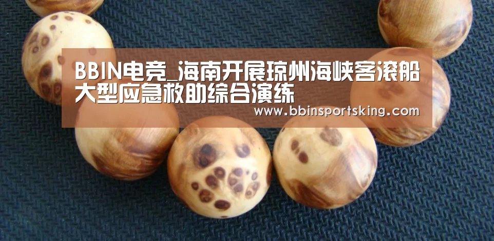 BBIN电竞_海南开展琼州海峡客滚船大型应急救助综合演练(图1) BBIN电竞_海南开展琼州海峡客滚船大型应急救助综合演练(图1)