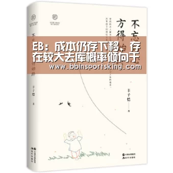 EB:成本仍存下移、存在较大去库概率倾向于逢低做多|BBIN国际厅(图1) BBIN电竞
