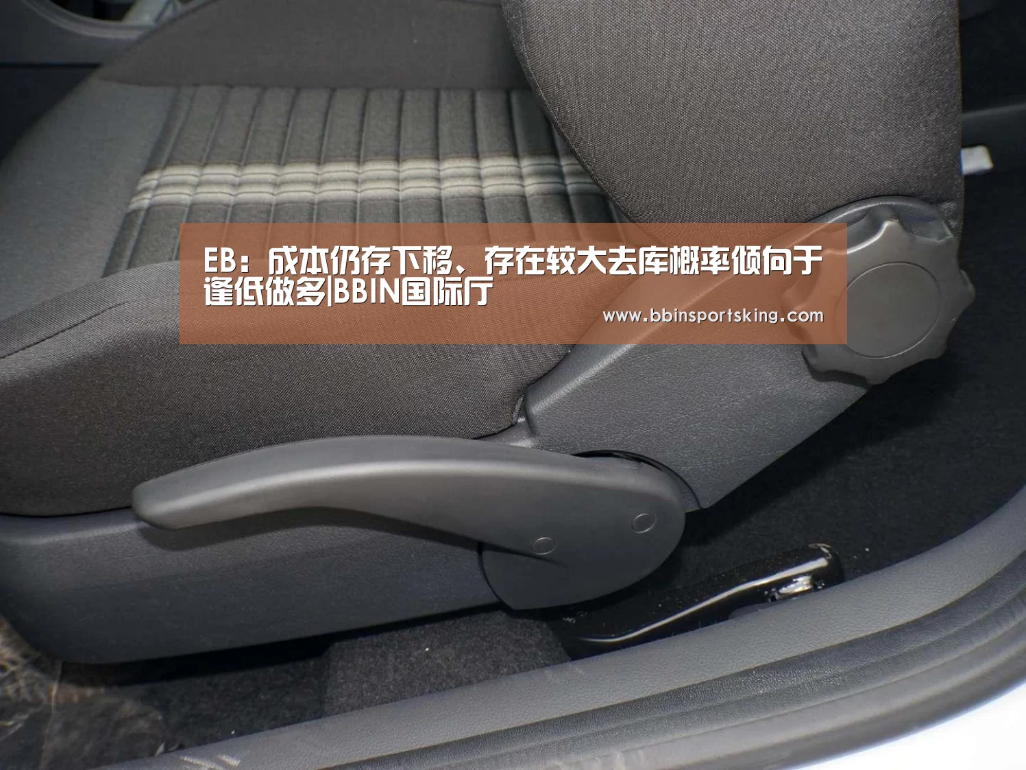 EB:成本仍存下移、存在较大去库概率倾向于逢低做多|BBIN国际厅(图2) BBIN电竞