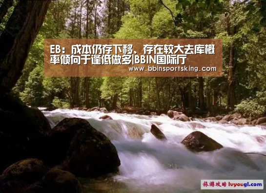 EB:成本仍存下移、存在较大去库概率倾向于逢低做多|BBIN国际厅(图4) BBIN国际厅