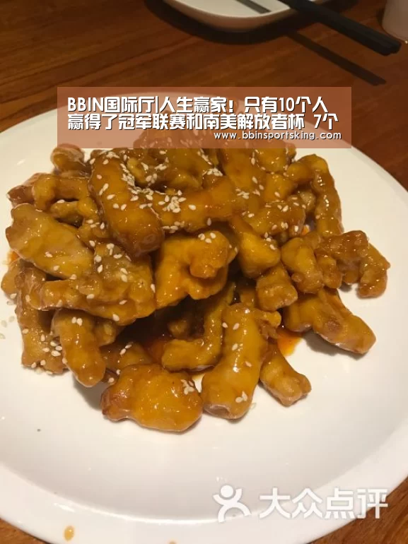 BBIN国际厅|人生赢家!只有10个人赢得了冠军联赛和南美解放者杯 7个人在巴西 3个人在阿根廷(图2) BBIN国际厅|人生赢家!只有10个人赢得了冠军联赛和南美解放者杯 7个人在巴西 3个人在阿根廷(图2)