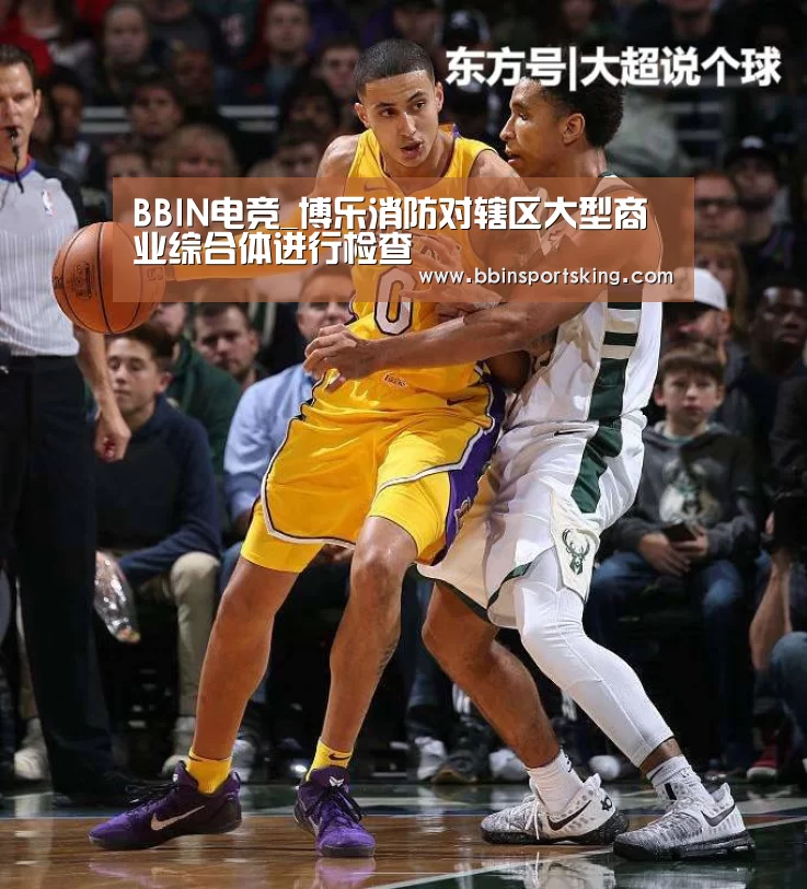 BBIN电竞_博乐消防对辖区大型商业综合体进行检查(图4) BBIN下载
