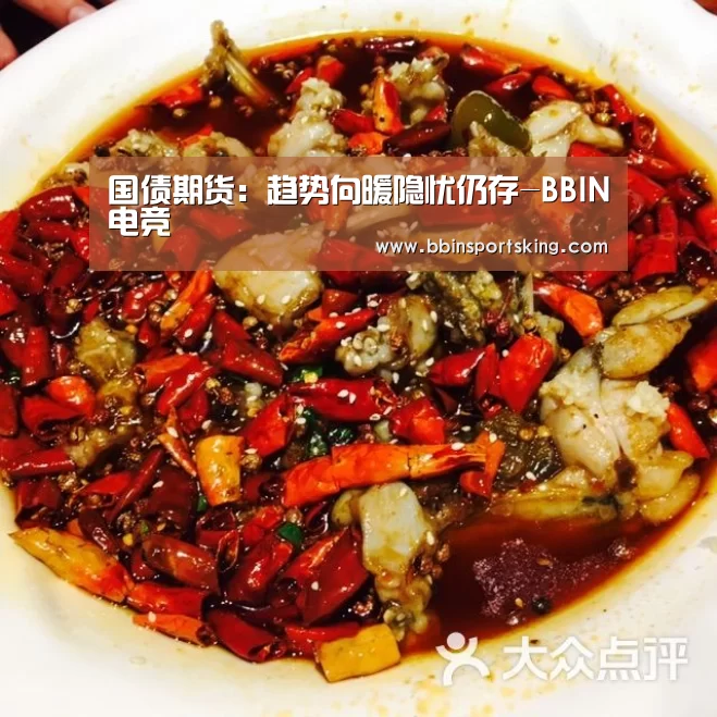 国债期货:趋势向暖隐忧仍存-BBIN电竞(图3) BBIN下载