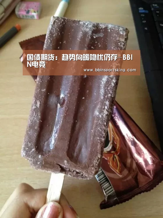 国债期货:趋势向暖隐忧仍存-BBIN电竞(图4) 国债期货:趋势向暖隐忧仍存-BBIN电竞(图4)