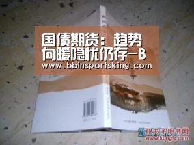 国债期货:趋势向暖隐忧仍存-BBIN电竞(图2) 国债期货:趋势向暖隐忧仍存-BBIN电竞(图2)