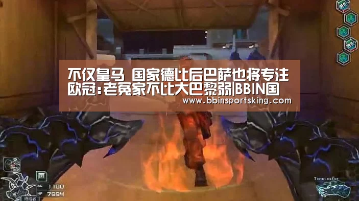不仅皇马 国家德比后巴萨也将专注欧冠:老冤家不比大巴黎弱|BBIN国际厅(图3) BBIN电竞