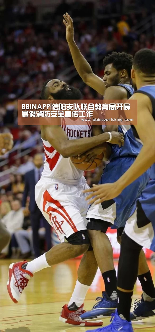 BBINAPP|信阳支队联合教育局开展寒假消防安全宣传工作(图4) BBIN电竞