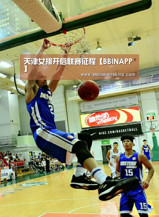 
天津女排开启联赛征程【BBINAPP】(图1)