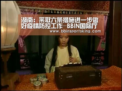 湖南:采取六条措施进一步做好疫情防控工作-BBIN国际厅(图3) BBIN电竞